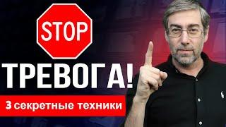 Делаю ЭТО чтоб избавиться от ТРЕВОГИ навсегда! 3 практические техники для МОМЕНТАЛЬНОГО УСПОКОЕНИЯ