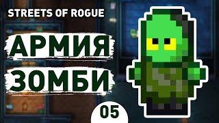 АРМИЯ ЗОМБИ! - #5 STREETS OF ROGUE ПРОХОЖДЕНИЕ