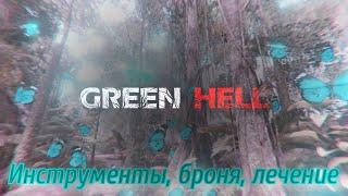 Green Hell крафт гайд.  Как создать, как лечиться. Быстрый старт.