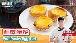 酥皮蛋挞 Puff Pastry Egg Tart