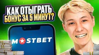  КАК ОТЫГРАТЬ БОНУС НА МОСТБЕТ? СОВЕТЫ ПО ИГРЕ В КАЗИНО . Промокоды . Mostbet Зеркало . Отыгрыш