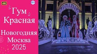 4К.С новым годом! Новогодняя Москва.️Новогодний ГУМ 2025.Парад ёлок в ГУМе.Как украсили Парк Победы