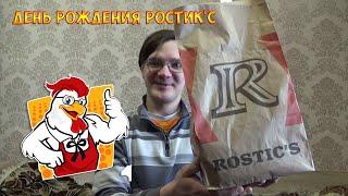 ДЕНЬ РОЖДЕНИЯ ROSTIC'S! КУПИЛ ПРАЗДНИЧНЫЕ НОВИНКИ!