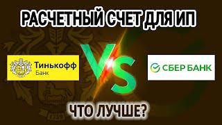 Расчетный счет Тинькофф или Сбербанк для ИП - что лучше?