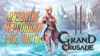 LineAge II: Grand Crusade - Развитие персонажа с 1 по 85 уровень, Часть 1