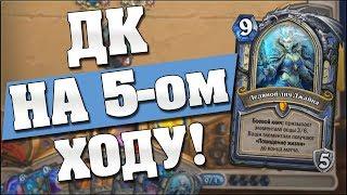 ДК МАГА НА 5-ом ХОДУ! Hearthstone Кобольды и Катакомбы [Биг Спелл Маг]