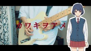 Minami - Crying for Rain『Domestic na Kanojo ドメスティックな彼女 Opening』/ Guitar Cover