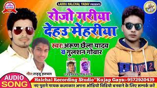 Gulshan gobar timaichi our Arun chhaila Yadav ka super hit song rojo gariya de hou mehriya khojou