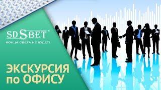 Группа компаний SD | Презентация | Экскурсия по офису [SDSBET]