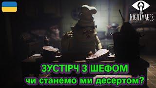 ЗУСТРІЧ З ШЕФОМ! | Little Nightmares | Мій перший горор! | Проходження Українською