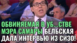 АНДРЕЙ В ШОКЕ! ОБВИНЯЕМАЯ В УБ...СТВЕ МЭРА САМАРЫ БЕЛЬСКАЯ ДАЛА ИНТЕРВЬЮ ИЗ СИЗО! НОВЫЕ ФИГУРАНТЫ!