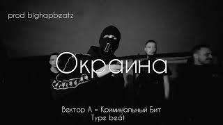 [FREE] Вектор А × Криминальный Бит - "Окраина" type beat