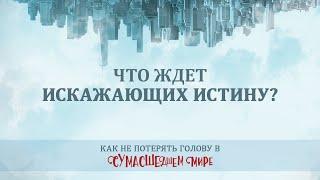 10. Что ждет искажающих истину? - Пастор Рик Реннер / Измени Свой Мир