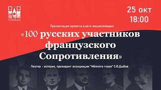 Онлайн-конференция «100 русских участников французского Сопротивления»