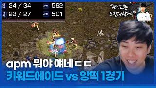 둘이 합쳐서 1000;; :: ASTL 시즌3 키워드에이드 VS 앙떡 1경기 (원지훈vs김정우)