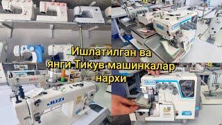 Ишлатилган чок Машинкалар, Оверловка машинкалар нархи