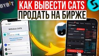 КАК ВЫВЕСТИ И ПРОДАТЬ CATS — из телеграм бота на биржу | Вывод монет КЕТС | Инструкция