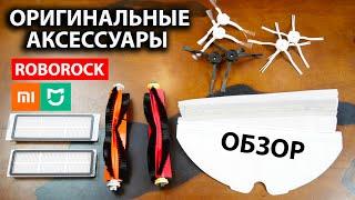 Обзор расходников на роботы-пылесосы Roborock и Mijia: отличия и взаимозаменяемость