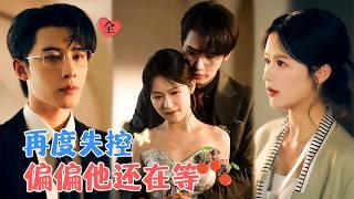 Yet He Still Waits for Her | Shen Haonan & Yu Yin