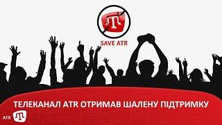 ТЕЛЕКАНАЛ ATR ОТРИМАВ ШАЛЕНУ ПІДТРИМКУ