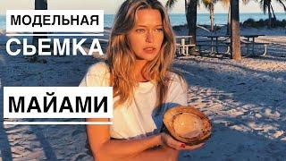 СЪЕМКА КУПАЛЬНИКОВ В МАЙЯМИ, США| ДОМ ВЕРСАЧЕ