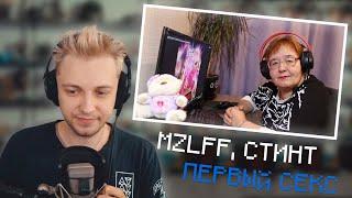 СТИНТ СМОТРИТ РЕАКЦИЮ МАМЫ НА [MZLFF & СТИНТ - ПЕРВЫЙ СЕКС] | НАРЕЗКА СО СТРИМА Stintik