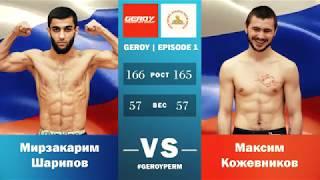Road to Parma Fights: Geroy 1 (Mirzakarim Sharipov vs Maksim Kozhevnikov)