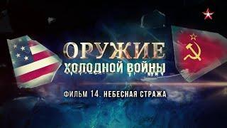 Оружие Холодной войны. 14 серия. Небесная стража