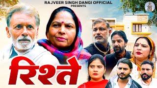 रिश्ते - Rajveer Dangi , Usha Maa , Sheetal Chouhan - New Movie 2025 - Rajveer Singh Dangi Official