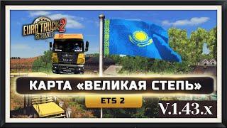 Карта Казахстана Проект "Великая Степь" v2.1  ETS 2 (1.43.x)