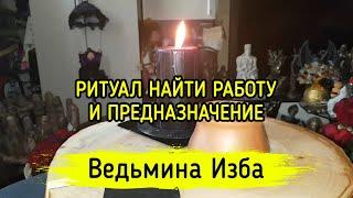 НАЙТИ РАБОТУ И ПРЕДНАЗНАЧЕНИЕ. ДЛЯ ВСЕХ. ВЕДЬМИНА ИЗБА ▶️ МАГИЯ