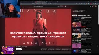 ANNA ASTI - Царица в исполнении Зубарева