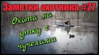 Охота. Заметки охотника #27. Охота на утку весной с манком и чучелами. Скрадок, утинные чучела.