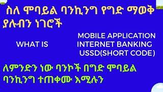 What is Mobile Banking (ስለ ሞባይል ባንኪንግ የግድ ማወቅ ያሉብን ነገሮች )Importance Of Mobile Banking