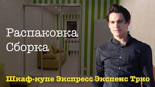 Обзор Шкаф купе Экспресс Экспенс Трио 180см E1 Распаковка Сборка