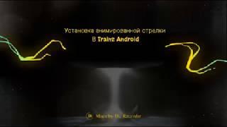 Trainz Android. Установка анимированной стрелки.