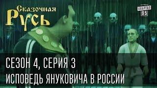 Сказочная Русь. Сезон 4, серия 3, Вечерний Киев, новый сезон