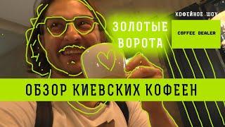 Киевские кофейни | Киев - Обзор Кофеен - Лучший эспрессо и кофе с молоком | Золотые Ворота