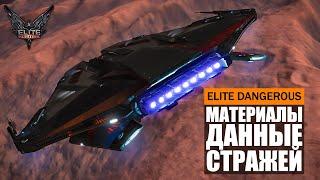 МАТЕРИАЛЫ И ДАННЫЕ СТРАЖЕЙ ФАРМ ГАЙД Elite Dangerous