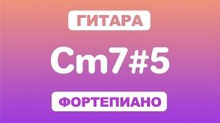 Как играть аккорд Cm7#5 на гитаре и фортепиано