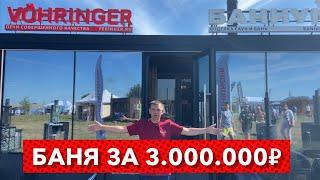 Баня за 3 МИЛИОНА! Печи Фёрингер на БАНЯФЕСТЕ 2022.