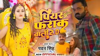 पियर फराक वाली | Pawan Singh | Piyar Farak Wali | Shilpi Raj | Bhojpuri Song