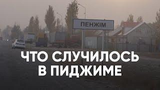 Беспорядки в Пиджиме. Подробности