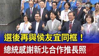 選後再與侯友宜同框！ 總統感謝新北合作推長照