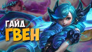 Guide to Gwen | IMBA ON THE TOP - WILD RIFT