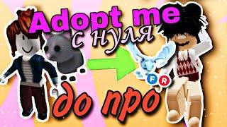 Adopt me с нуля до про  1 часть // #adoptme #roblox #pets #game #noob #pro