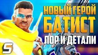 Батист - НОВЫЙ 30 ГЕРОЙ: Лор и Детали | Боевой медик | Где тизеры? - Overwatch новости от Sfory