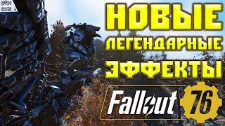 Fallout 76: Новые Легендарные Эффекты  Создаём  Изучаем  Испытываем Обновлённые Миниганы Гаусса