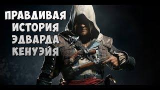 ЭДВАРД КЕНУЭЙ: История Эдварда ASSASSINS CREED