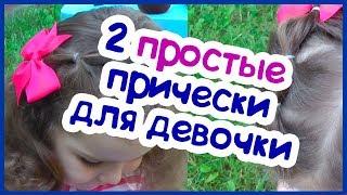 2 простые и быстрые прически для девочки в детский сад